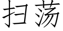 扫荡 (仿宋矢量字库)