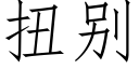 扭别 (仿宋矢量字库)