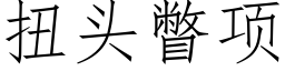 扭头瞥项 (仿宋矢量字库)