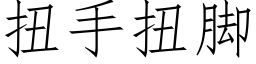 扭手扭腳 (仿宋矢量字庫)