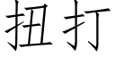 扭打 (仿宋矢量字库)