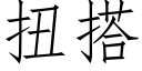 扭搭 (仿宋矢量字庫)