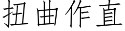 扭曲作直 (仿宋矢量字庫)