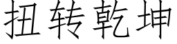 扭轉乾坤 (仿宋矢量字庫)