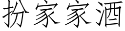 扮家家酒 (仿宋矢量字庫)