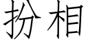 扮相 (仿宋矢量字库)