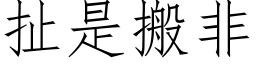 扯是搬非 (仿宋矢量字库)