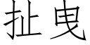 扯曳 (仿宋矢量字库)