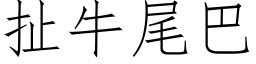 扯牛尾巴 (仿宋矢量字庫)