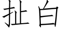 扯白 (仿宋矢量字库)