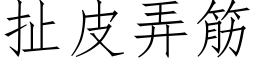 扯皮弄筋 (仿宋矢量字庫)