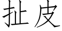 扯皮 (仿宋矢量字庫)