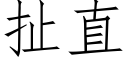 扯直 (仿宋矢量字庫)