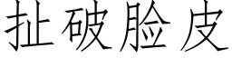 扯破脸皮 (仿宋矢量字库)