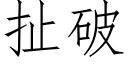 扯破 (仿宋矢量字庫)