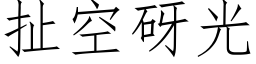 扯空砑光 (仿宋矢量字庫)