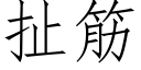 扯筋 (仿宋矢量字庫)