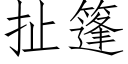 扯篷 (仿宋矢量字庫)