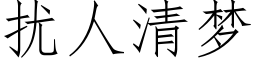 扰人清梦 (仿宋矢量字库)