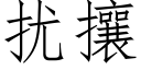 扰攘 (仿宋矢量字库)