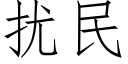 扰民 (仿宋矢量字库)