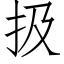 扱 (仿宋矢量字庫)