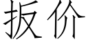 扳价 (仿宋矢量字库)