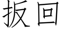 扳回 (仿宋矢量字庫)