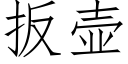 扳壺 (仿宋矢量字庫)