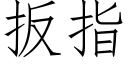 扳指 (仿宋矢量字庫)