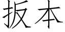 扳本 (仿宋矢量字库)