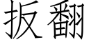 扳翻 (仿宋矢量字库)