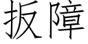 扳障 (仿宋矢量字库)