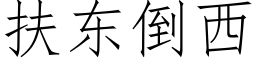 扶東倒西 (仿宋矢量字庫)