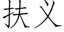 扶义 (仿宋矢量字库)