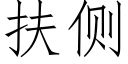 扶侧 (仿宋矢量字库)