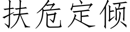 扶危定倾 (仿宋矢量字库)