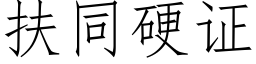 扶同硬證 (仿宋矢量字庫)