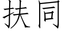 扶同 (仿宋矢量字庫)