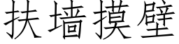 扶牆摸壁 (仿宋矢量字庫)