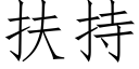 扶持 (仿宋矢量字庫)