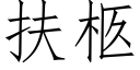 扶柩 (仿宋矢量字庫)