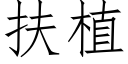 扶植 (仿宋矢量字库)