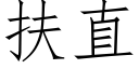 扶直 (仿宋矢量字庫)