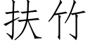 扶竹 (仿宋矢量字庫)