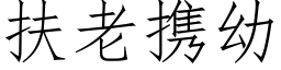 扶老攜幼 (仿宋矢量字庫)