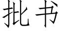 批書 (仿宋矢量字庫)