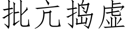 批亢搗虛 (仿宋矢量字庫)