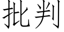 批判 (仿宋矢量字庫)