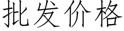 批发价格 (仿宋矢量字库)